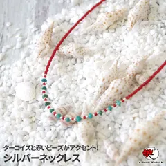 エスニック ネックレス シルバー925 ターコイズ ビーズ インディアン ネイティブ ファッション レディース メンズ ユニセックス 男女兼用 アジアン 雑貨 アクセサリー 天然石 トルコ