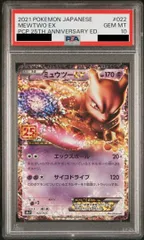 【PSA10】ミュウツーEX (25th) PROMO PROMO 022/025 1枚