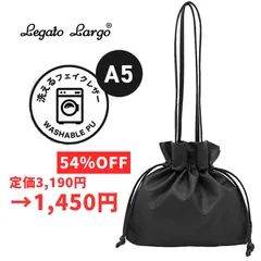 【新品】Legato Largo 洗える 巾着バッグ レガートラルゴ ショルダー 黒
