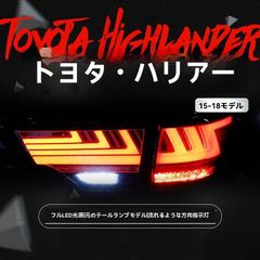 トヨタ ハイランダー(Highlander) 2015～2018年式 テールランプ左右セット 全LED 走行灯/ブレーキ/バック 流れるウインカー カプラーON 無改線 無加工取付 レッド/スモーク/ラインタイプ選択 後方アピールに SY期間限定