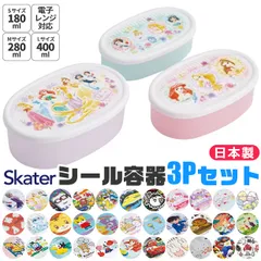 2026年最新柄 SKATER スケーター シール容器 3Pセット お弁当箱 パッキンなし 弁当箱 小さめ 180ml 280ml 400ml 子供 キッズ 男の子 女の子 女子 大人 小学生 幼稚園 保存容器 レンジ対応 PBAフリー PBA-FREE