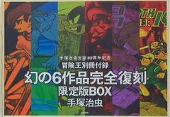 手塚治虫生誕85周年記念『冒険王別冊付録幻の6作品完全復刻』限定版BOX