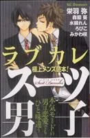 ラブカレ―極上メンズ読本！スーツ男子― 1巻 漫画 デザートＫＣ アンソロジー 講談社（少女コミック）