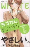 ラブカレ―極上メンズ読本ＷＨＩＴＥ― 1巻 漫画 デザートＫＣ オムニバス 講談社（少女コミック）