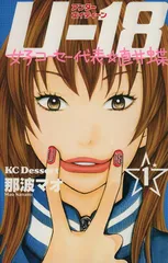 Ｕ－１８ 女子コーセー代表☆直井蝶 1巻 漫画 デザートＫＣ 那波マオ 講談社（少女コミック）