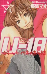 Ｕ－１８ 女子コーセー代表☆直井蝶 2巻 漫画 デザートＫＣ 那波マオ 講談社（少女コミック）