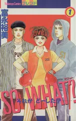 Ｓｏ Ｗｈａｔ？ 1巻 漫画 フレンドＫＣ 富永裕美 講談社（少女コミック）