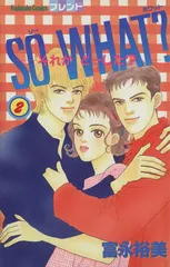 Ｓｏ Ｗｈａｔ？ 2巻 漫画 フレンドＫＣ 富永裕美 講談社（少女コミック）