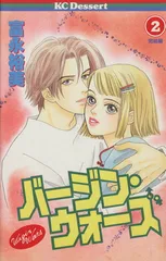 バージン・ウォーズ 2巻 漫画 デザートＫＣ 富永裕美 講談社（少女コミック）