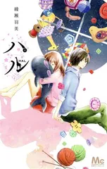 ハル 1巻 漫画 マーガレットコミックス 綾瀬羽美 集英社（少女コミック）