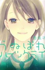 うぬぼれハーツクライ 2巻 漫画 マーガレットコミックス 香魚子 集英社（少女コミック）
