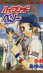 ハイブリッドベリー 1巻 漫画 マーガレットコミックス 小村あゆみ 集英社（少女コミック）