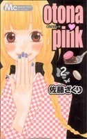 ｏｔｏｎａ・ｐｉｎｋ 2巻 漫画 マーガレットコミックス 佐藤ざくり 集英社（少女コミック）