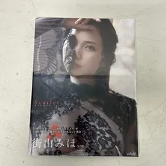 [浜館04-622] 街山みほ 写真集 Scarlet 《シュリンク未開封》 [中古品]