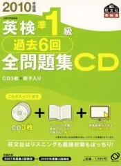 【中古】その他CD 2010年度版 英検準1級 過去6回 全問題集CD