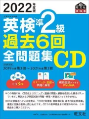 【中古】その他CD 英検準2級過去6回全問題集CD ＜2022年度版＞