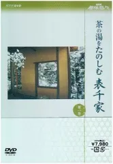 2026年最新】表千家 dvdの人気アイテム - メルカリ
