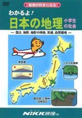 [Used] Other DVDs: Understand! Japanese Geography (Elementary School Social Studies): Land, Topography, Topographical Characteristics, Climate, Natural Environment
