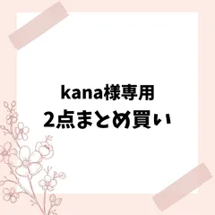kana様専用　2点まとめ買い