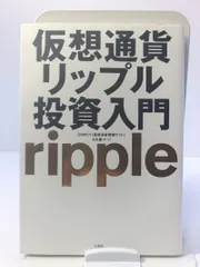 仮想通貨リップル投資入門