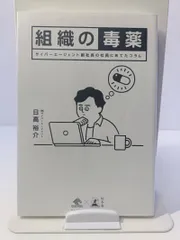 組織の毒薬 サイバーエージェント副社長の社員にあてたコラム