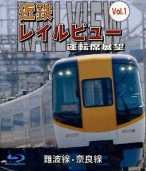 近鉄レイルビュー 運転席展望 Vol.2 しまかぜの朝 Blu-ray - メルカリ
