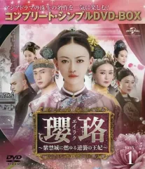 【中古】海外TVドラマDVD 瓔珞(エイラク)-紫禁城に燃ゆる逆襲の王妃- BOX1 コンプリート・シンプルDVD-BOX [期間限定生産版]のサムネイル