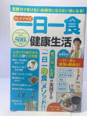 Dr.ナグモ式「一日一食」健康生活