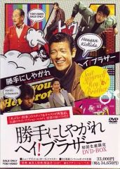 勝手にしやがれヘイ!ブラザー DVD全11巻 特製DVDラックほか 付き