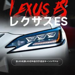 【送料無料】レクサス ES 2018～2019年式 ヘッドライト左右セット 3眼デザイン マトリクス風 全LED 近/遠/DRL 流れるウインカー カプラーON 無改線 無加工取付 外装リフレッシュ 交換用 形状要確認 SY期間限定