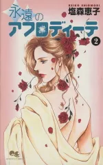 永遠のアフロディーテ 2巻 漫画 クイーンズコミックス 塩森恵子 集英社（少女コミック）