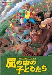 2026年最新】嵐の中の子どもたち 劇団四季の人気アイテム - メルカリ