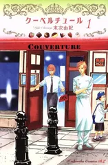 クーベルチュール 1巻 漫画 ＢＥ　ＬＯＶＥ　ＫＣ 末次由紀 講談社（少女コミック）