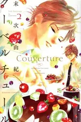 クーベルチュール 2巻 漫画 ＢＥ　ＬＯＶＥ　ＫＣ 末次由紀 講談社（少女コミック）