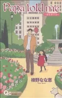 Ｐａｐａ ｔｏｌｄ ｍｅ ～街を歩けば～ 1巻 漫画 クイーンズコミックス 榛野なな恵 集英社（少女コミック）