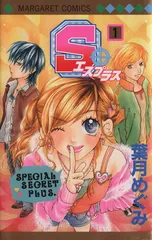 Ｓ＋（エスプラス） 1巻 漫画 マーガレットコミックス 葉月めぐみ 集英社（少女コミック）