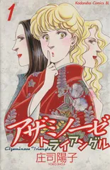 アザミノーゼトライアングル 1巻 漫画 ＢＥ　ＬＯＶＥ　ＫＣ 庄司陽子 講談社（少女コミック）