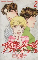 アザミノーゼトライアングル 2巻 漫画 ＢＥ　ＬＯＶＥ　ＫＣ 庄司陽子 講談社（少女コミック）