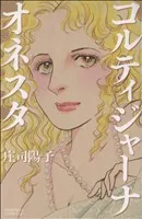 コルティジャーナ・オネスタ 1巻 漫画 ＢＥ－ＬＯＶＥ　ＫＣ 庄司陽子 講談社（少女コミック）