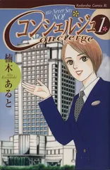 コンシェルジュ 1巻 漫画 ＢＥ　ＬＯＶＥ　ＫＣ 楠木あると 講談社（少女コミック）