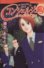 コンシェルジュ 2巻 漫画 ＢＥ　ＬＯＶＥ　ＫＣ 楠木あると 講談社（少女コミック）