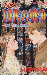 １９４５年 １０代の戦争 原爆・横浜大空襲編 1巻 漫画 デザートKC いしかわまみ 講談社（少女コミック）