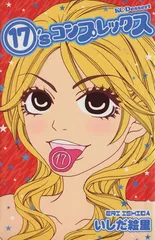 （１７）’ｓコンプレックス 1巻 漫画 デザートKC いしだ絵里 講談社（少女コミック）