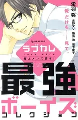 ラブカレ－最強ボーイズコレクション－ 1巻 漫画 デザートＫＣ 栄羽弥 講談社（少女コミック）
