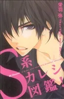 Ｓ系カレシ図鑑！ 1巻 漫画 デザートＫＣ 栄羽弥ほか 講談社（少女コミック）