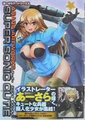 イカロス出版 あーさら SUPER SONIC CUTIE あーさらアートワークス (帯付)
