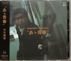 中村雅俊／16th・オリジナル・アルバム『アクロス・ザ・ユニバース