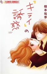 「キライ」の誘惑 1巻 漫画 フラワーＣアルファ 樹本祐季 小学館（少女コミック）