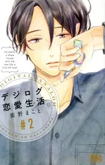 デジログ恋愛生活 2巻 漫画 マーガレットコミックス 蜜野まこと 集英社（少女コミック）