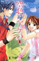 空色アゲハ 1巻 漫画 フラワーコミックス くまがい杏子 小学館（少女コミック）
